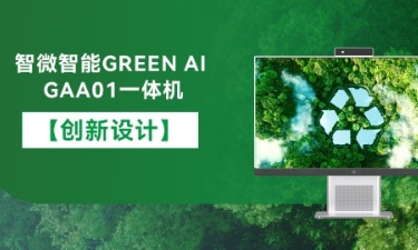 【智能 绿色 健康】usdt娱乐平台智能GREEN AI GAA01一体机的创新设计